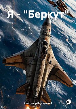 Я – «Беркут»