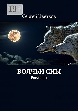 Волчьи сны. Рассказы
