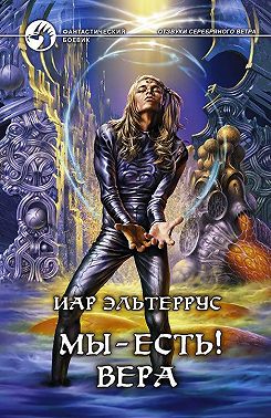 Мы – есть! Вера