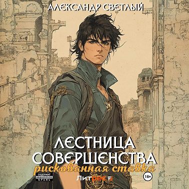 Лестница совершенства: рискованная ставка