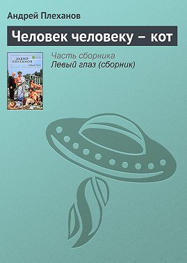Человек человеку – кот