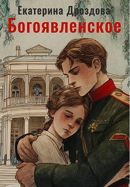 Богоявленское