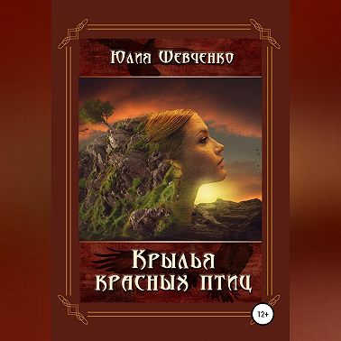 Крылья красных птиц