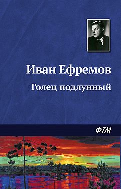 Голец Подлунный