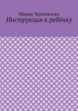 Инструкция к ребёнку
