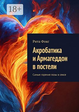 Акробатика и Армагеддон в постели. Самые горячие позы в сексе