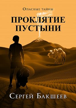 Проклятие пустыни