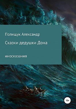 Сказки дедушки Дона