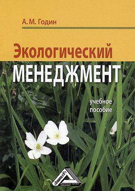 Экологический менеджмент: Учебное пособие