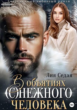 В объятиях (с)нежного человека