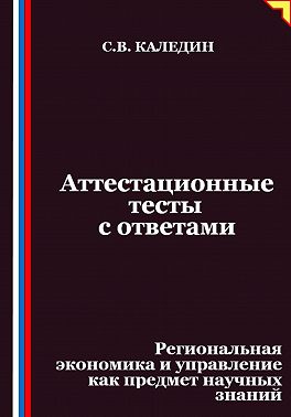 Аттестационные тесты с ответами. Региональная экономика и управление как предмет научных знаний