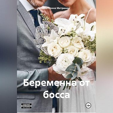 Беременна от босса