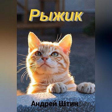 Рыжик