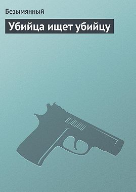Убийца ищет убийцу