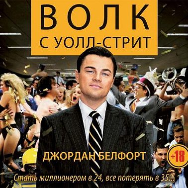 Волк с Уолл-стрит