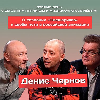 Денис Чернов: «Мне рассказывали о каких-то странных круглых существах...»