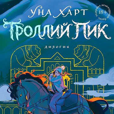 Троллий пик. Дилогия