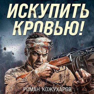 Искупить кровью!