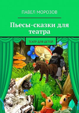 Пьесы-сказки для театра. Театр для детей