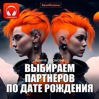 Выбираем партнеров по дате рождения. Практическое руководство