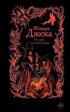 Фонарь Джека. 31 история для темных вечеров