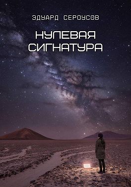 Нулевая сигнатура