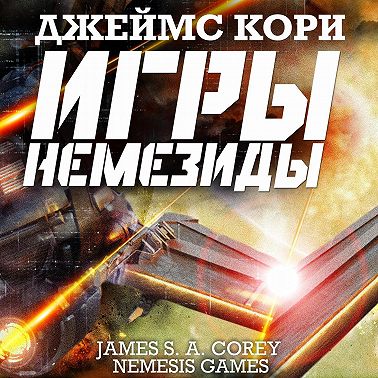 Игры Немезиды