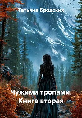 Чужими тропами. Книга вторая