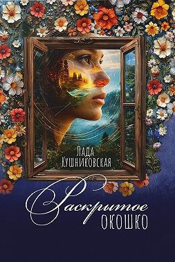 Раскрытое окошко