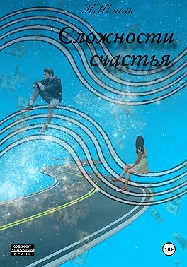 Сложности Счастья