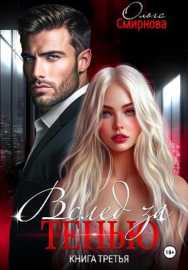 Вслед за тенью. Книга третья