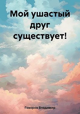 Мой ушастый друг существует!