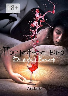 Последнее вино