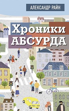 Хроники Абсурда