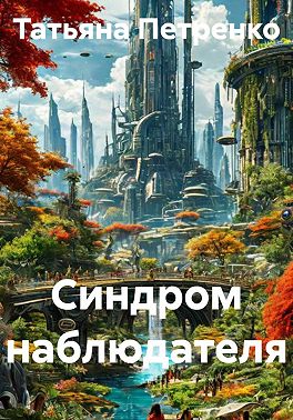 Синдром наблюдателя