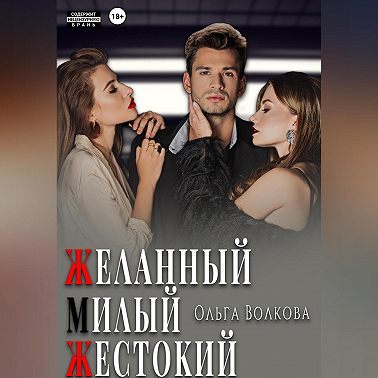 Желанный. Милый. Жестокий