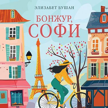 Бонжур, Софи