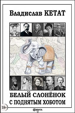 Белый слонёнок с поднятым хоботом