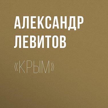 «Крым»