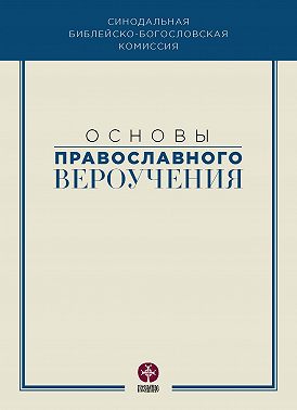 Основы православного вероучения