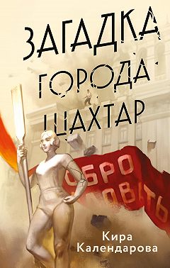 Загадка города Шахтар