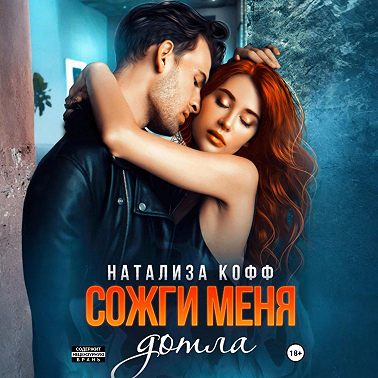 Сожги меня дотла