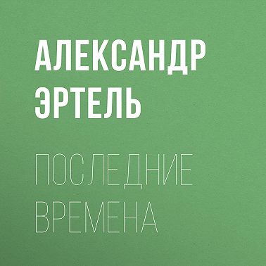 Последние времена