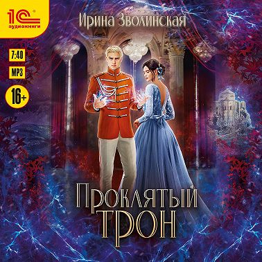 Проклятый трон