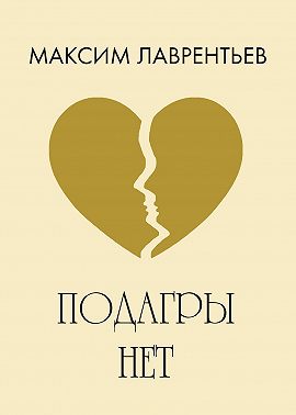 Подагры нет