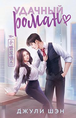 Удачный роман