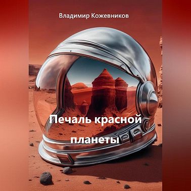 Печаль красной планеты