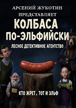 Колбаса по-эльфийски