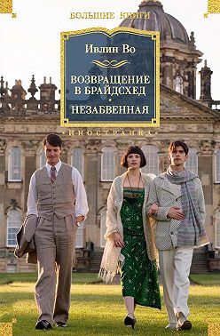 Возвращение в Брайдсхед. Незабвенная