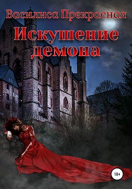 Искушение демона